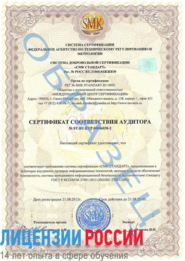 Образец сертификата соответствия аудитора №ST.RU.EXP.00006030-2 Шелехов Сертификат ISO 27001